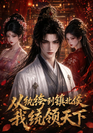 从纨绔到镇北侯我统领天下(75集) 从纨绔到镇北侯我统领天下(75集)在线播放