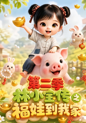 林小宝传之福娃到我家：第二季（69集）短剧热播推荐