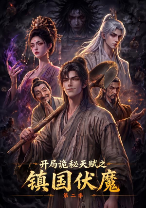 开局诡秘天赋之镇国伏魔第二季(68集) 开局诡秘天赋之镇国伏魔第二季(68集)网上可以看吗