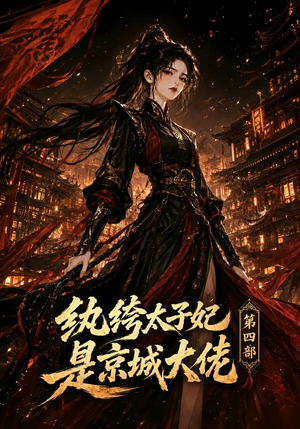 纨绔太子妃是京城大佬第四部(34集) 纨绔太子妃是京城大佬第四部(34集)独家资源免费看