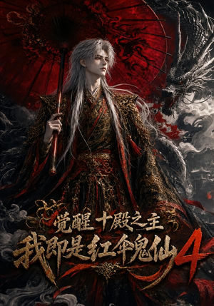觉醒十殿之主我即是红伞鬼仙4（137集）在哪看是免费的