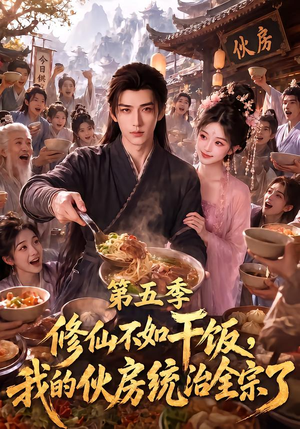 修仙不如干饭,我的伙房统治全宗了第五季(80集) 修仙不如干饭,我的伙房统治全宗了第五季(80集)番茄短剧看全集