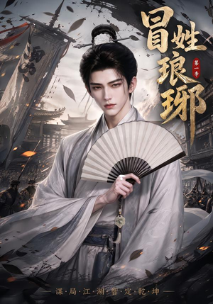 冒|姓琅|琊第一季(276集) 冒|姓琅|琊第一季(276集)小短剧抢先看