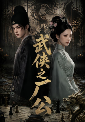 武侠之厂公(107集) 武侠之厂公(107集)今日短剧分享