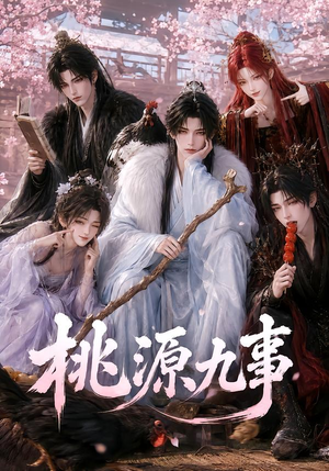 桃源九事（86集）短剧精彩不断