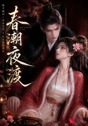 春潮夜渡(80集) 春潮夜渡(80集)精彩的短剧
