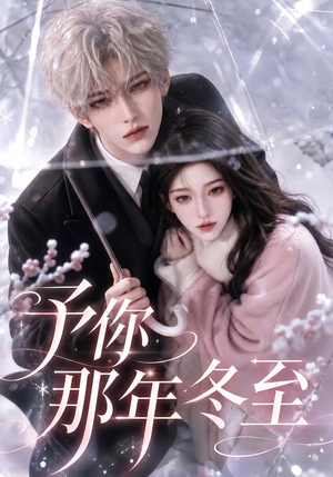 予你那年冬至（626集）短剧太好看了吧