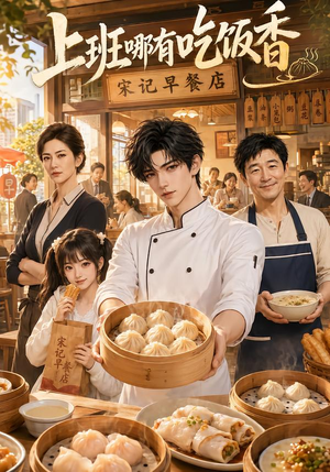 上班哪有吃饭香(105集) 上班哪有吃饭香(105集)番茄短剧看全集