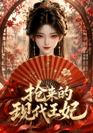抢来的现代王妃(60集) 抢来的现代王妃(60集)小短剧抢先看