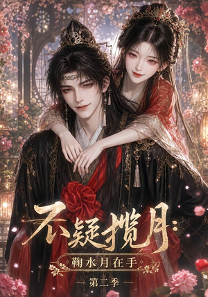 不疑揽月:鞠水月在手第二季(168集) 不疑揽月:鞠水月在手第二季(168集)短剧在线更新