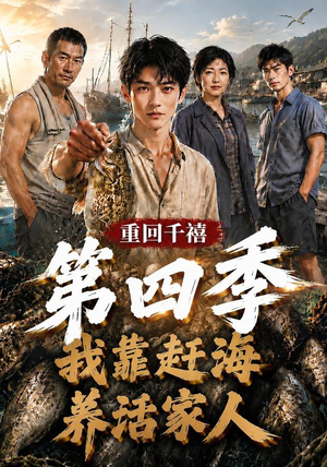重回千禧我靠赶海养活家人第四季（127集）直接看到大结局