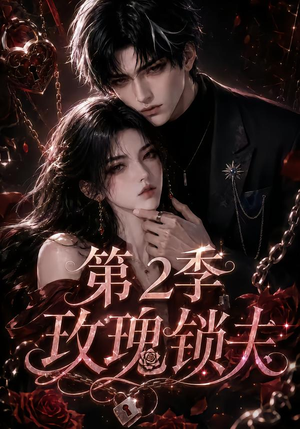 玫瑰锁夫第2季(73集) 玫瑰锁夫第2季(73集)免费短剧合集