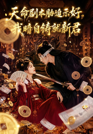 天命剧本胁迫示好,我暗自铸就新君(71集) 天命剧本胁迫示好,我暗自铸就新君(71集)越看越好看短剧
