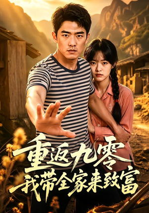 重返九零我带全家来致富（60集）甜宠短剧推荐