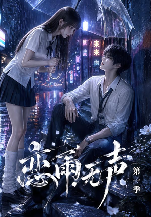 恋雨无声第一季（174集）大结局
