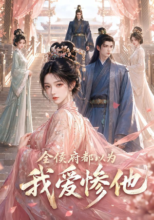 全侯府都以为我爱惨他(45集) 全侯府都以为我爱惨他(45集)超爽短剧推荐