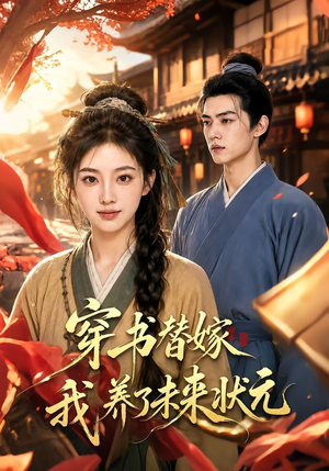 穿书替嫁我养了未来状元(70集) 穿书替嫁我养了未来状元(70集)新短剧推荐