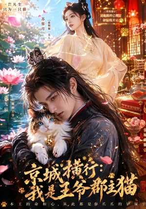 京城横行：我是王爷郡主猫（94集）全集在线看