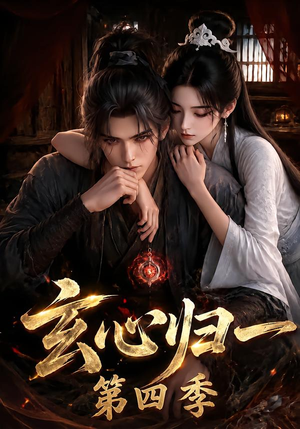 玄心归一第四季(307集) 玄心归一第四季(307集)独家内容免费看