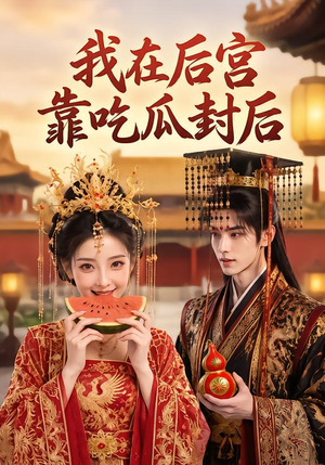 我在后宫靠吃瓜封后（40集）短剧太好看了