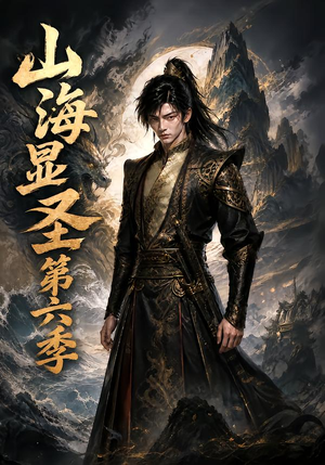 山海显圣第六季（113集）完整版