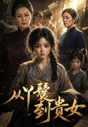 从丫鬟到贵女(105集) 从丫鬟到贵女(105集)去哪里看