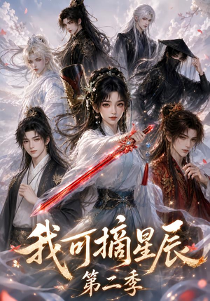 我可摘星辰第二季(124季) 我可摘星辰第二季(124季)在线看免费版