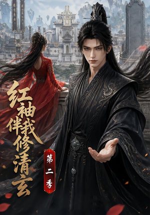 红袖伴我修清玄第二季(127季) 红袖伴我修清玄第二季(127季)小短剧推荐