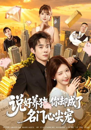 说好养猪，你却成了名门心尖宠（80集）热播短剧追不停
