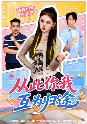 从此你我互为归途(59集) 从此你我互为归途(59集)免费观看
