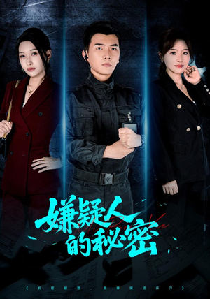 嫌疑人的秘密(87集) 嫌疑人的秘密(87集)短剧热门合集