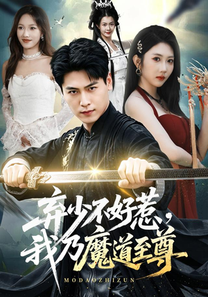 弃少不好惹，我乃魔道至尊（94集）全季一次看完