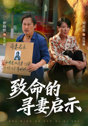 致命的寻妻启示(65集) 致命的寻妻启示(65集)精彩短剧下载
