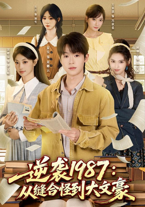 逆袭1987:从缝合怪到大文豪(80集) 逆袭1987:从缝合怪到大文豪(80集)分享好看的短剧