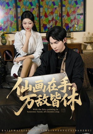仙画在手，万敌皆休（67集）追风的女孩短剧