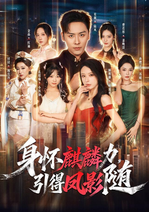 身怀麒麟力,引得凤影随(75集) 身怀麒麟力,引得凤影随(75集)古代短剧推荐