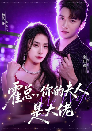 霍总，你的夫人是大佬（77集）最新上映的短剧