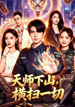 天师下山,横扫一切(87集) 天师下山,横扫一切(87集)免费看短剧全集