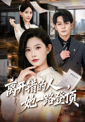 离开错的人,她一路登顶(63集) 离开错的人,她一路登顶(63集)夸克在线观看