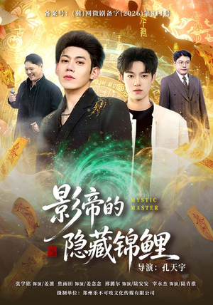 影帝的隐藏锦鲤（77集）分享热门短剧
