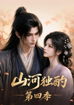 山河独酌第四季（130集）全集免费观看