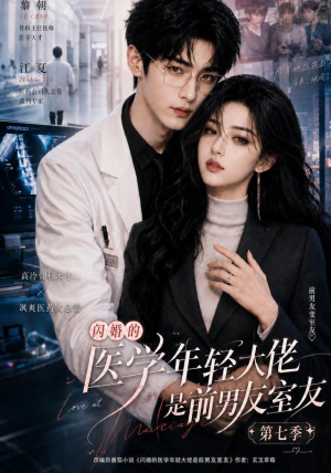 闪婚的医学年轻大佬是前男友室友第七季（110集）短剧解说全集
