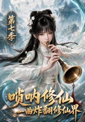 唢呐修仙，一曲炸翻修仙界第七季（121集）短剧完整版免费