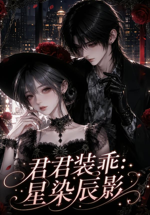 君君装乖：星染辰影（117集）视频在线看