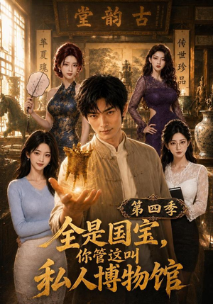 全是国宝，你管这叫私人博物馆第四季（108集）短剧有好货推荐