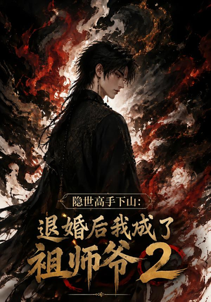 隐世高手下山：退婚后我成了祖师爷2（102集）一起追短剧吧