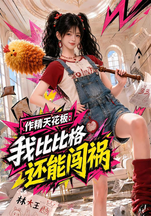 作精天花板：我比比格还能闯祸（112集）更新时间