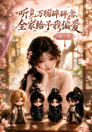听见万物碎碎念，全家给予我偏爱第二季（84集）在哪个平台看好