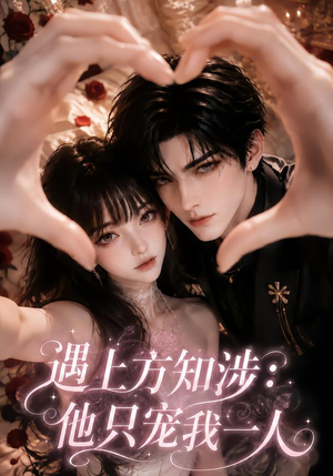 遇上方知涉：他只宠我一人（61集）免费观看完整版