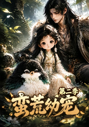 蛮荒幼宠第二季（93集）热门短剧排行榜